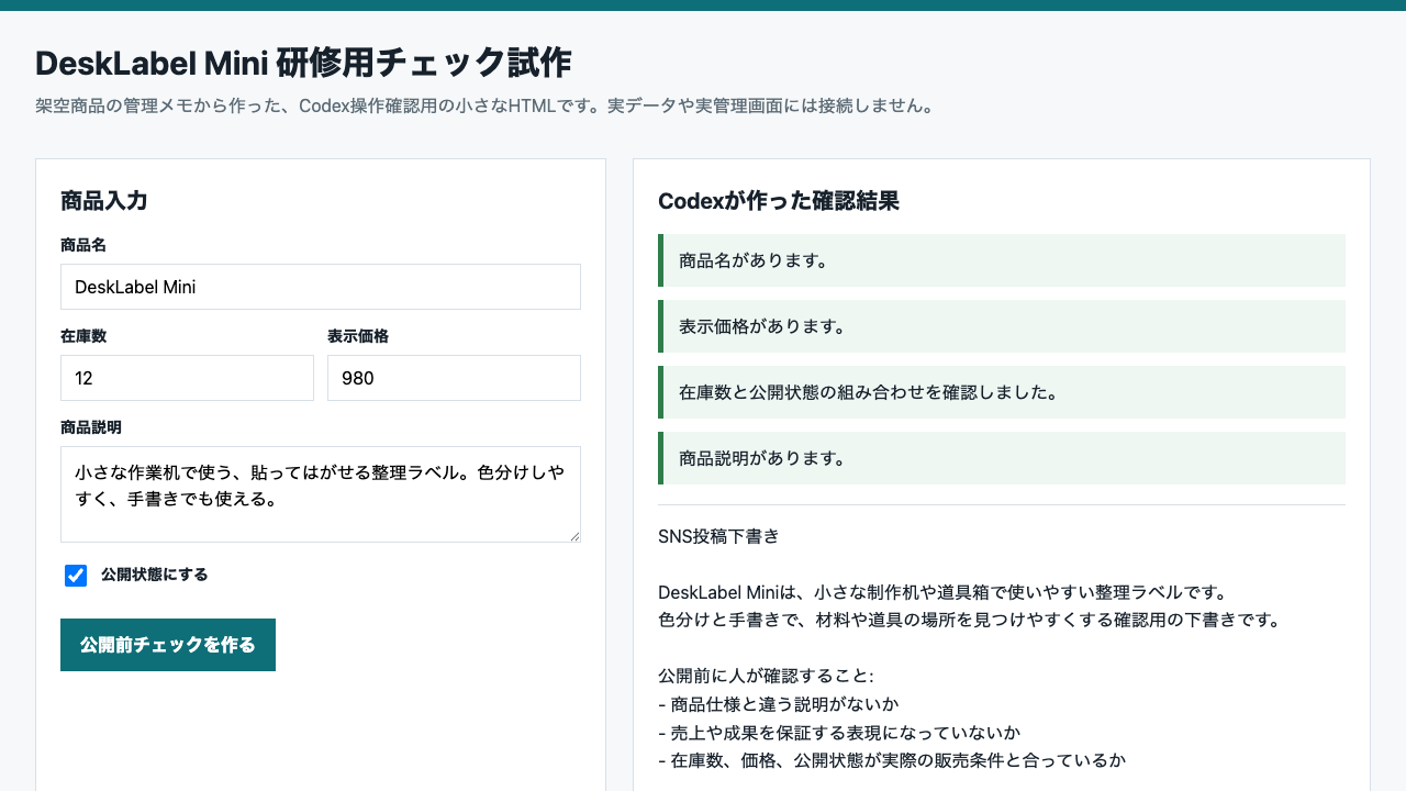 DeskLabel Mini研修用HTML試作の確認画面